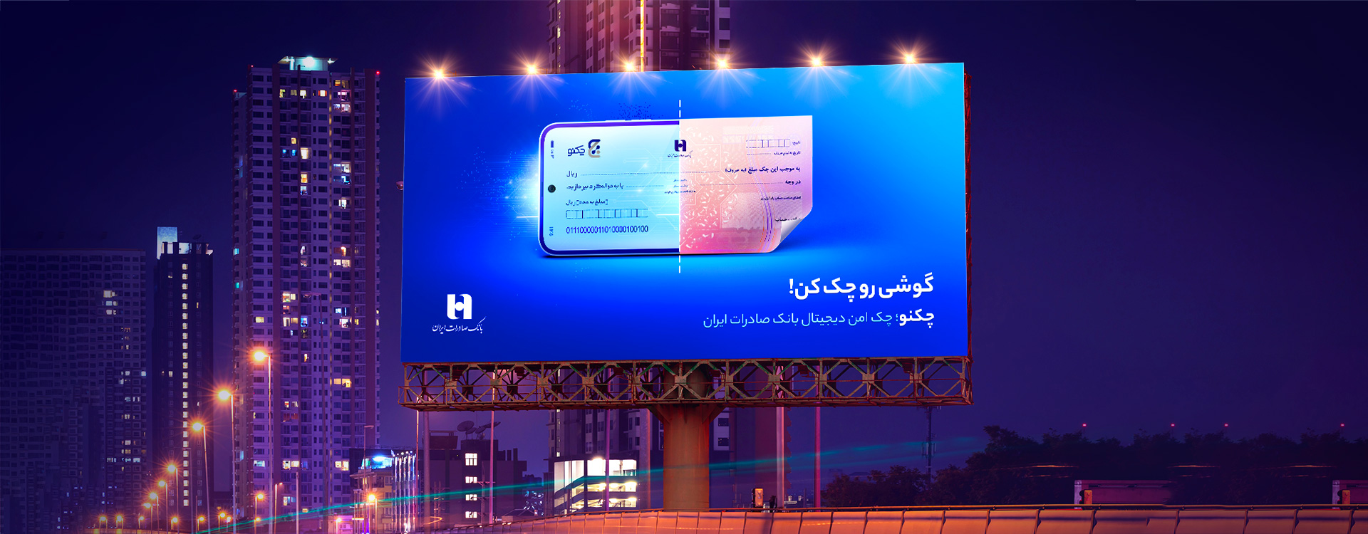 کی‌ویژوآل کمپین چک امن بانک صادرات ایران