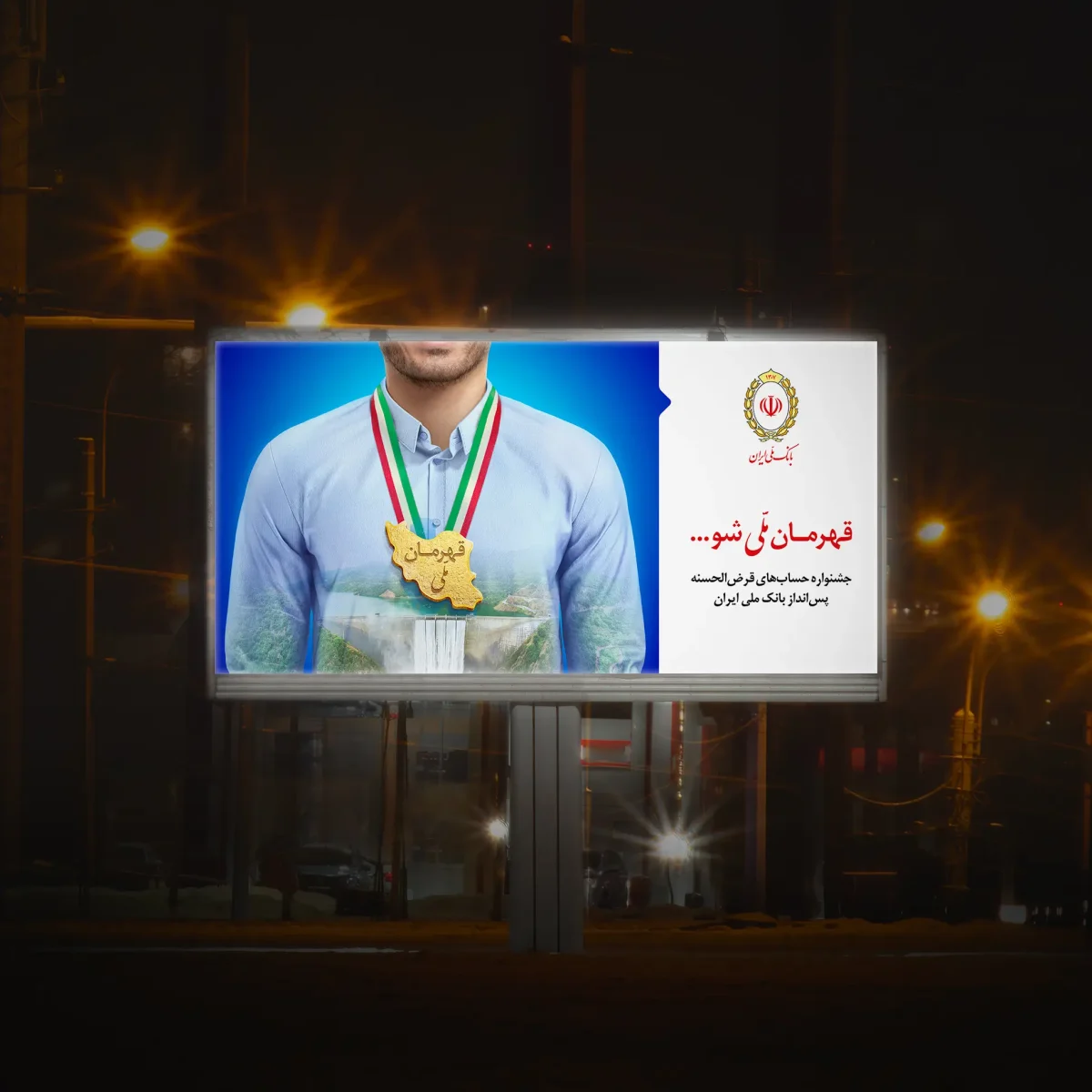 image of the کمپین قهرمان ملی شو بانک‌ملی‌ایران post