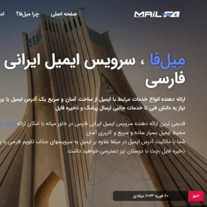 می‌فا سرویس ایمیل ایرانی